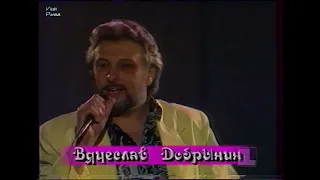 Вячеслав Добрынин "Пиковая Дама" 1993 Stereo