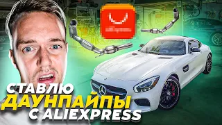 Будни владельца Mercedes AMG GTS? | Ставлю даунпайпы с AliExpress
