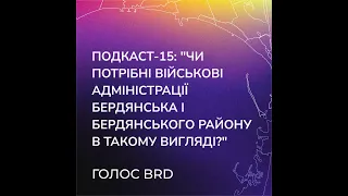 Подкаст-15: "Чи потрібні військові адміністрації Бердянська і Бердянського району в такому вигляді?"