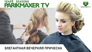 Элегантная вечерняя причёска. Елена Войнова. Парикмахер тв