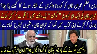 Haroon ur Rasheed talks about the interesting facts of PM Imran Khan's life | 92NewsHD