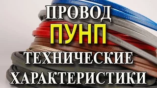 Провод ПУНП Кабель ПУНП Технические характеристики провода