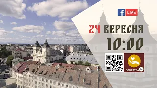 10:00 | БОЖЕСТВЕННА ЛІТУРГІЯ 24.09.2023 Івано-Франківськ УГКЦ