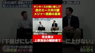 下手投げにしないと…井川慶ヤンキース時代の真実がやるせない【上原浩治の雑談魂 公式切り抜き】 #Shorts