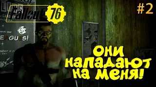 FALLOUT 76 - НАПАДЕНИЕ ГУЛЕЙ И ЧЁТКОЕ ВЫЖИВАНИЕ! #2