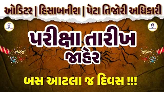 Auditor Exam Date | Auditor Exam તારીખ આવી ગઇ | બસ આટલા જ દિવસ !!! | LIVE@8:00am #gyanlive #auditor