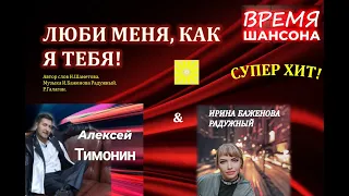 ЛЮБИ МЕНЯ, КАК Я ТЕБЯ! СУПЕР ХИТ!