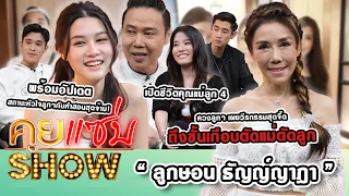 คุยแซ่บShow : “ลูกษอน ธัญญ์ญาฎา” ควงลูกๆเผยวีรกรรมสุดจี๊ด ถึงขั้นเกือบตัดแม่ตัดลูก เผยสถานะหัวใจลูกๆ