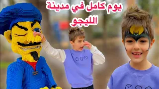 أقضوا معنا يوم كامل في مدينة الليجو (اشترينالو هدية أحلامو😵)