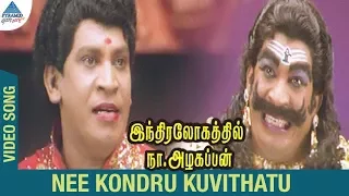 Indiralohathil Na Azhagappan Songs | Nee Kondru Kuvithatu Video Song | Vadivelu | Sabesh Murali