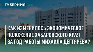 Как изменилось экономическое положение Хабаровского края за год работы Михаила Дегтярёва? 20/07/2021