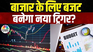 Budget 2024 | बजट के बाद बदल जाएगी बाजार की चाल? बाजार को अब बजट का इंतजार | Awaaz Adda | Business