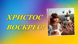 Вітаю з Паскою. Гарне привітання з Великоднем #паска #великдень #пасха #вітання #привітання #вірші