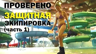 Проверено "Галилео" 14. Защитная экипировка (часть 1)