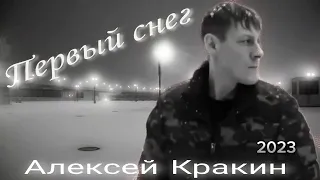 Первый снег -Алексей Кракин (2023)