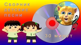 Детские песни - Сборник - 30 мин