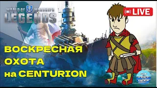 Стрим. Потею на VIII CENTURION или зачем мне второй MARCO POLO | World of Warships: Legends