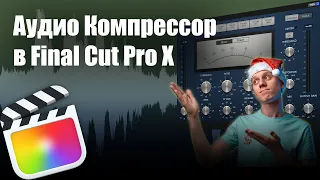 Компрессор в Final Cut Pro // Audio Compressor