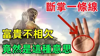 「斷掌一條線，富貴不相欠」，你是斷掌嗎？高僧說出驚人真相#民間俗語#中國文化#國學#國學智慧#佛學知識#人生感悟#人生哲理#佛教故事