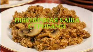 Вкуснейшая пшеничная каша с грибами #каша #полезнаякаша #пшеничнаякрупа  #кашасгрибами #recipesfast