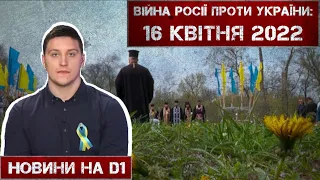 Новини на D1. 16 квітня 2022. 15:00.