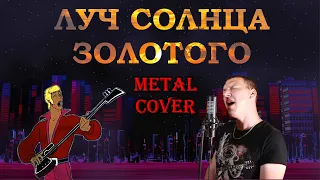 Луч солнца золотого (metal cover)