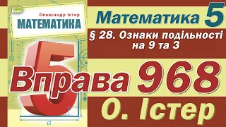 Істер Вправа 968. Математика 5 клас