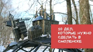 Лекция "10 важных дел, которые надо сделать в Смоленске"