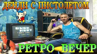 Ретро Вечер Денди ► Игры с Пистолетом на Приставке Денди (NES  Famicom Dendy)