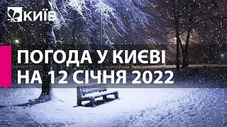 Погода у Києві на 12 січня 2022