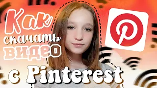 Как скачать видео с Pinterest | пинтерест | популярный способ📍