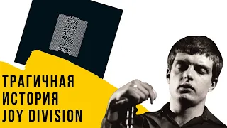 Трагичная судьба Йена Кёртиса (Краткая история Joy Division)