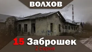 Заброшенные здания в Волхове (2 серия)