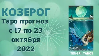 КОЗЕРОГ - ТАРО ПРОГНОЗ С 17 ПО 23 ОКТЯБРЯ 2022 года расклад на НЕДЕЛЮ ГАДАНИЕ