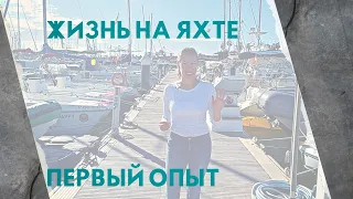 Первый раз на яхте. Жизнь на лодке. Мой опыт минимализма по жизни. Benetau Oceanis 30.1