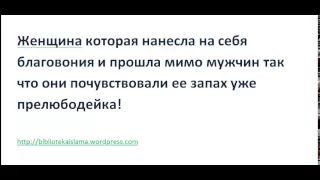 Женщина которая нанесла на себя благовония и прошла мимо мужчин так что они почувствовали ее запах у