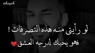 لو رأيتى هذه التصرفات من الرجل.. فهو يحبك لدرجه العشق ومغرم بكى بحق❤️ سعد الرفاعي