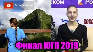 КТО ОТБЕРЁТСЯ в Финал Юниорского Гран-При 2019-2020?