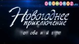 Bидеописьмо от Деда Мороза 'Заколдованный город'