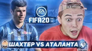 FIFA 20| КАРЬЕРА ЗА МАЛИНОВСКОГО В АТАЛАНТЕ!!! АТАЛАНТА VS ШАХТЕР | ВЫПУСК 1
