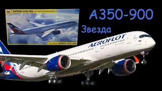 AirBus A350-900 фирма "Звезда". Обзор модели в 1/144 масштабе.