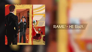 Ramil' — Не был