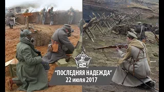 Фестиваль Первой Мировой войны "Последняя надежда" 22 июля 2017