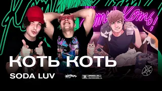 SODA LUV - КОТЬ! КОТЬ! / РЕАКЦИЯ BOTTOM (OG Buda, 163ONMYNECK, SCALLY MILANO, BUSTER, pinq)