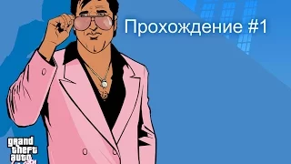 GTA Vice City Прохождение #1 Пати на яхте