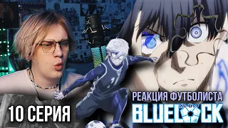 Синяя тюрьма: Блю Лок / Blue Lock 10 серия ! Реакция футболиста