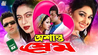 Osanto Prem ( অশান্ত প্রেম ) Bangla Movie | Shakib Khan | Shabnur | Shahanur | Kabila | Miju Ahmed