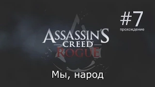 Assassins Creed: Rogue | Мы, народ | #7
