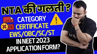 NTA की गलती ? Big Problem in Category Certificate EWS/OBC/SC/ST in NEET 2023 Application Form? 😨