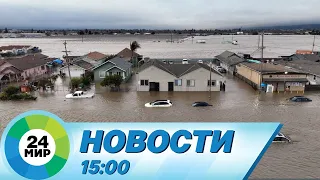 Новости 15:00 от 14.03.2023